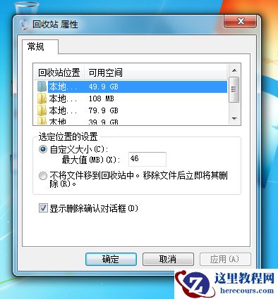 Win7回收站容量大小怎么改?Win7修改回收站空间大小教程