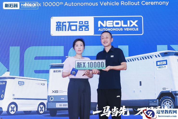 新石器率先完成1万台无人车交付 引领无人配送迈向商业化发展新阶段