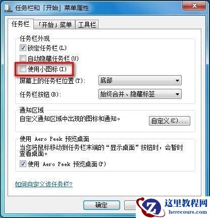 Windows7系统修改任务栏图标大小的方法