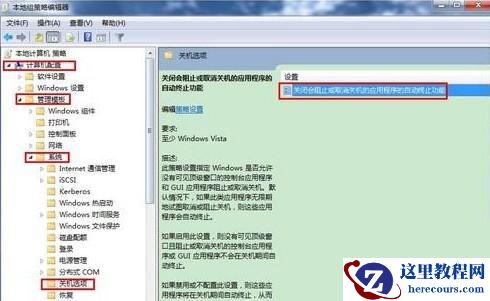 Win7旗舰版怎么去除强制关机提示框？