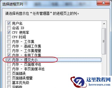 Win7旗舰版系统如何查看程序占用的虚拟内存？