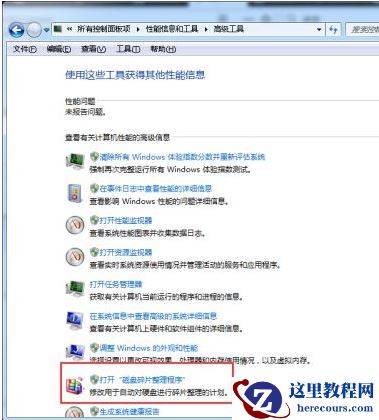 Win7电脑怎么对系统进行磁盘碎片整理？