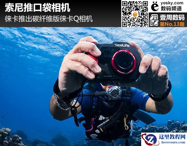 壹周数码:索尼推口袋相机 徕卡推出碳纤维Q