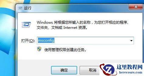 win7开机自启动程序怎么关闭？win7电脑设置开机启动项教程