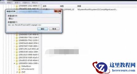 Win7计算机管理打不开怎么办？Win7计算机管理打不开解决方法