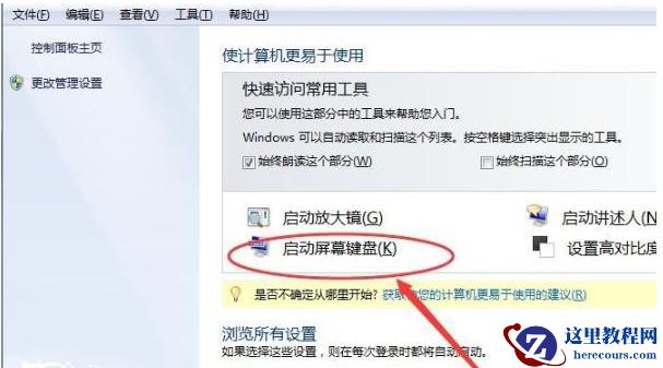 Win7虚拟键盘如何禁用？Win7禁用虚拟键盘教程