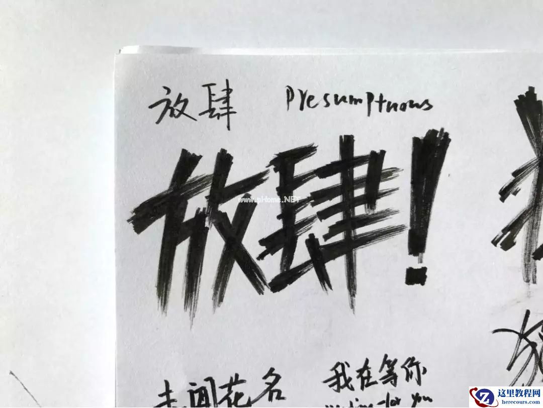 Photoshop使用笔刷制作书法艺术字教程