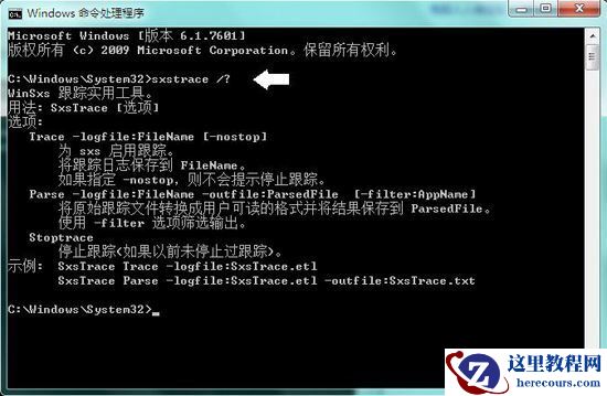 Win7系统sxstrace.exe工具使用教学
