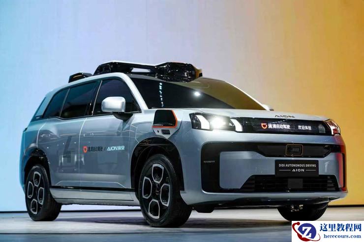 广汽埃安携手滴滴：全球首款前装量产 L4 自动驾驶车上海车展惊艳亮相
