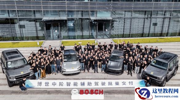 博世中阶智能辅助驾驶迎来批量交付
