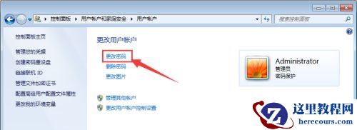 win7如何更改administrator密码？win7administrator密码更改教程
