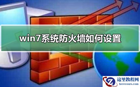 win7系统防火墙如何设置?设置win7系统防火墙的步骤