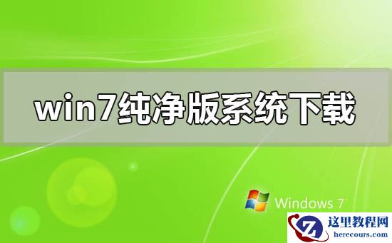 windows7官方纯净版系统下载安装详细步骤教程