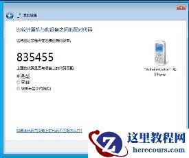 win7蓝牙怎么连接手机？win7蓝牙连接手机教程