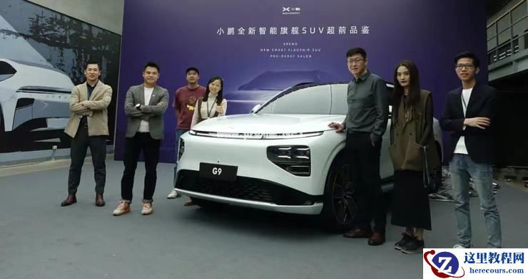 大受关注的小鹏 G9，如何做到颜值、内涵同时在线？丨对话小鹏设计师