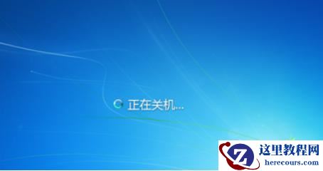 win7如何优化关机？win7关机优化教程