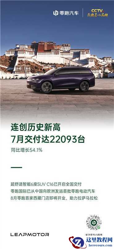 零跑欧洲九国「开卖」倒计时