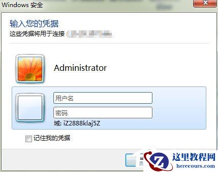 Win7系统怎么登录远程服务器管理公司网站？