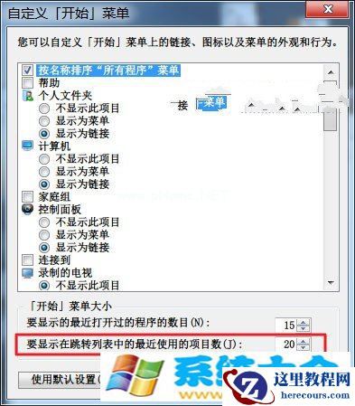 Win7如何快速清理跳转列表，保护隐私的办法