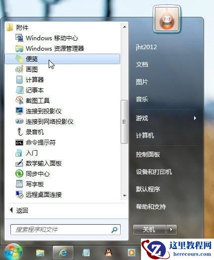 如何为Windows7桌面上添加小便签