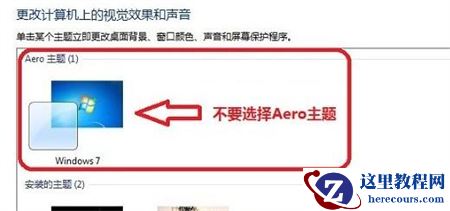如何关闭Win7特效？关闭Win7特效方法介绍