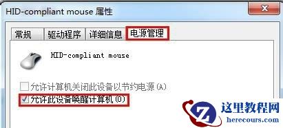 win7鼠标键盘无法唤醒屏幕怎么办？