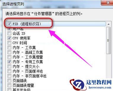 Win7怎么让任务管理器的pid显示出来？
