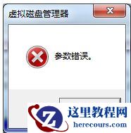 win7系统修改驱动器号提示参数错误怎么解决？