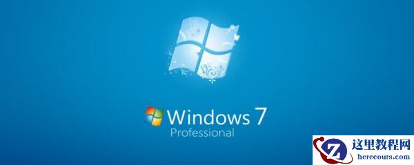 老机专用超流畅win7系统下载地址安装方法步骤教程