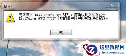 Win7使用RivaTuner提示“不能载入Rivatuner64.sys驱动”