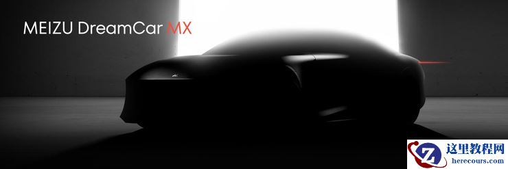 魅族推“定制车”,并不意外