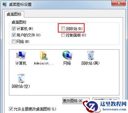 Win7系统回收站不见了怎么办？Win7回收站图标不见了解决方法