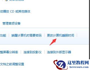 win7屏幕不休眠怎么设置？win7系统关闭屏幕休眠