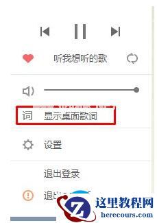 Win7系统qq音乐如何把歌词设置到桌面2017-10