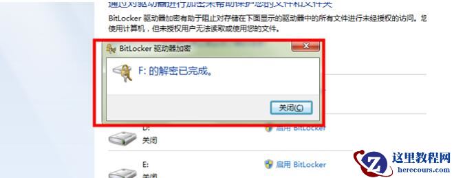 Win7磁盘加密怎么解除?Win7磁盘加密解除方法