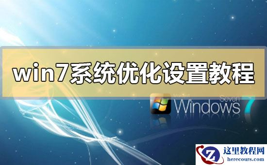 win7系统优化设置教程？win7系统优化设置方法步骤教程