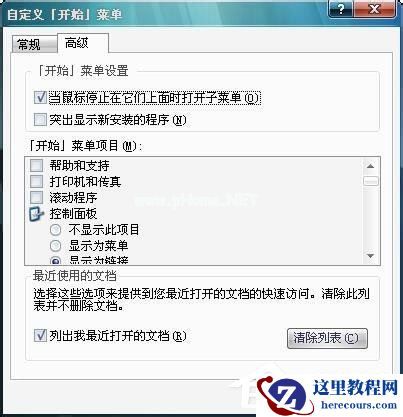 Win7开始菜单“我最近的文档”不显示怎么解决?
