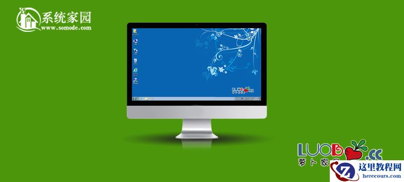 萝卜家园win7旗舰版怎么安装？萝卜家园win7旗舰版详细安装教程