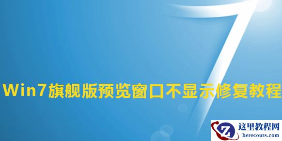 Win7旗舰版预览窗口不显示怎么修复？Win7预览窗口不显示修复教程