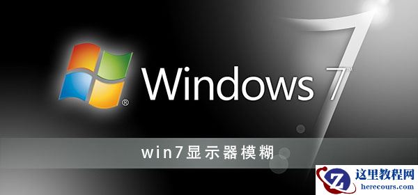 win7显示器模糊如何处理？win7显示器模糊调节步骤教学