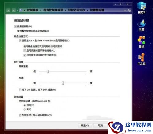 Windows7系统中利用数字键盘来代替鼠标小技巧