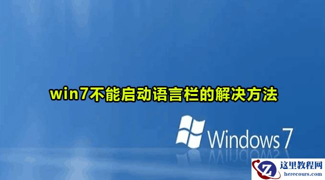 win7语言栏不能启动怎么办？win7不能启动语言栏的解决方法