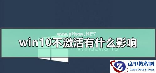 Win7系统不激活有什么影响