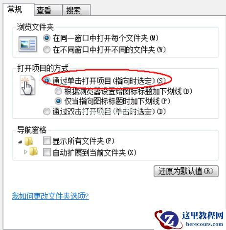 Win7旗舰版怎么设置单击打开图标？