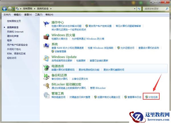 Win7系统中哪里设置计划任务