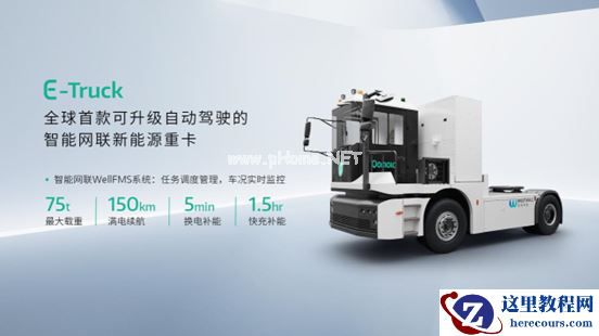  西井科技上海车展发布商用车新品，全球首款可升级的智能网联新能源重卡E-Truck亮相