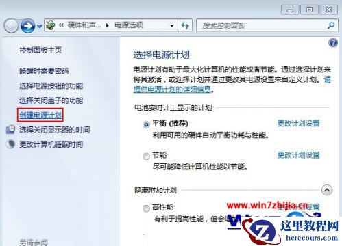 Windows7系统创建电源计划的方法