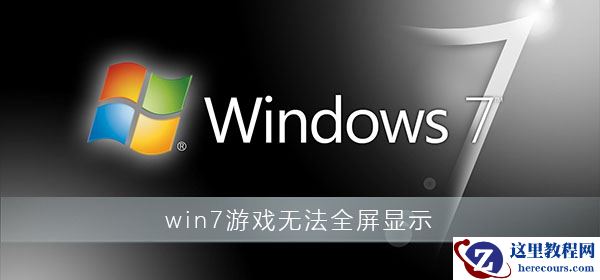 win7游戏无法全屏显示?win7游戏全屏设置