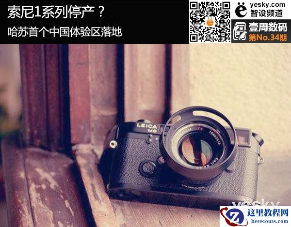 尼康1系列停产? 哈苏首个中国体验区落地