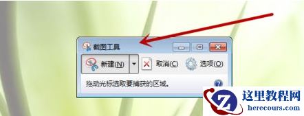 win7截图工具不见了怎么办？win7截图工具不见了怎么恢复？